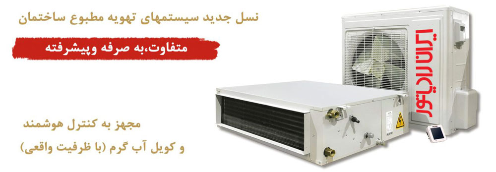 ویژگی داکت اسپلیت 24000 ایران رادیاتور IAC-24CH/A
