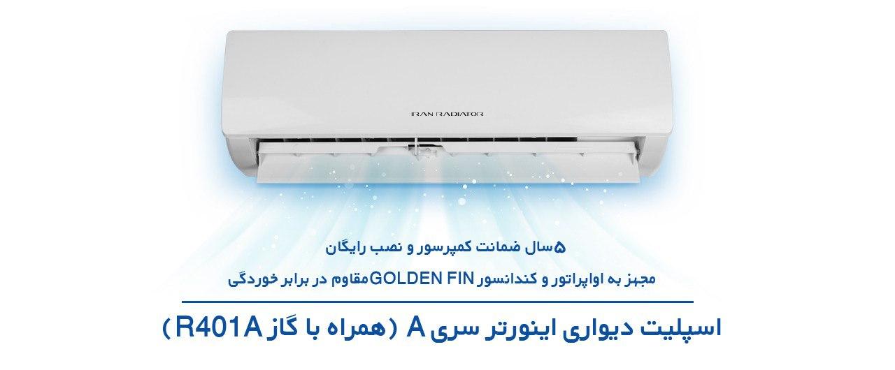 مشخصات کولر اسپلیت اینورتر 24000 ایران رادیاتور